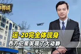 运-20完全体，现身中原某地，西方卫星发现，中部战区有大动静视频封面