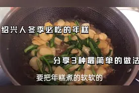 绍兴人最爱吃的年糕，分享3种家常做法，多加这1步软糯入味好好吃视频封面