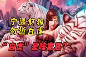 俗话说“宁遇豺狼，勿近白虎”，豺狼和白虎指什么？是真的吗？