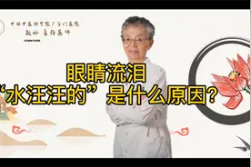 眼睛流泪，“水汪汪的”是什么原因？