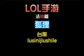 LOL手游-九尾妖狐视频封面