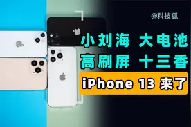 【科技狐】Iphone13就长这样，影像能力大提升