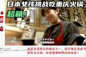 日本女孩在重庆吃火锅辣 馋坏日本网友 热评:看着就流口水了视频封面