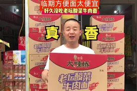 老坛酸菜牛肉面彻底卖不动，白象方便面跟着遭殃，今年临期不好玩