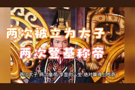 两次被立为太子，两次登基称帝，李显不愧是武则天的儿子