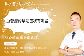 血管瘤的早期症状有哪些？各位患者及家属来跟着万主任一起了解吧视频封面