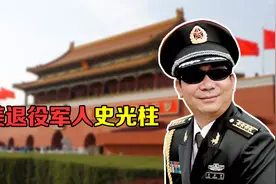 “最美退役军人”史光柱，双目失明后，活出了更加精彩的人生视频封面