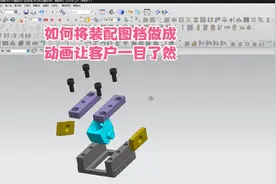 UG中如何将装配图档做成动画让客户一目了然视频封面