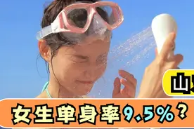 单身率9.5%？山东25-30岁单身女生统计视频封面