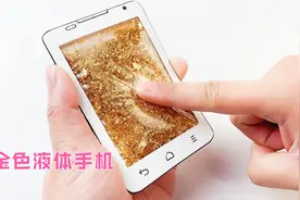 制作金色的液体手机，做法简单柔软好玩，捏起来还能流动