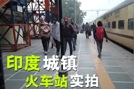 实拍印度城镇的火车站：环境卫生如何？还有人挂在车上吗？视频封面