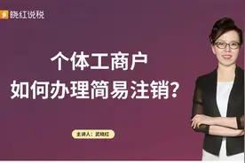 个体工商户如何办理简易注销？视频封面