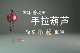 了解下手拉葫芦为何可以轻松吊起重物，内部结构原理视频封面