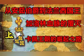 （上）【伯爵的逆袭】法兰西卡佩王朝是如何建立的视频封面