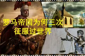 罗马帝国为何曾经三次征服过世界