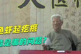 郭生白：鱼虾是挺好，为什么有人吃了发痒起疙瘩？看老中医解答视频封面
