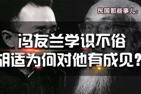 【民国那些事02】：胡适、钱钟书与冯友兰的“恩怨”视频封面