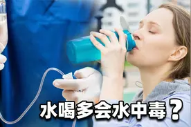 一次饮水6升会引发死亡，“水中毒”你了解多少？视频封面