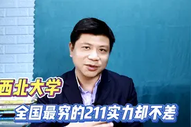 西北大学，纵然穷到要捐奶茶钱，但实力从未输过其它高校视频封面