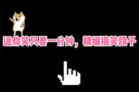 逗你笑只要一分钟，超搞笑段子合集视频封面