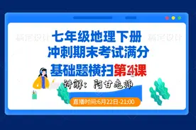 七年级地理下册冲刺期末考试，基础题横扫讲解第4课 版本全国通用视频封面