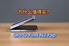oppofindn2flip为什么值得买？同价位性价比最高，配置最好的手机视频封面
