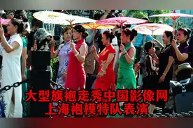 音乐大型旗袍走秀中国影像网上海旗袍模特队表演视频封面