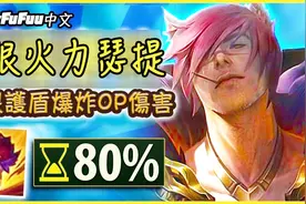 无限火力回归! 瑟提第1部无限火力视频 逆天伤害无限护盾!视频封面