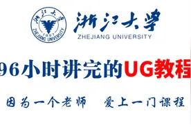 浙江大学大佬花96小时讲的UG教程，从零基础入门到精通，值得收藏视频封面