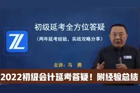 2022初级会计延考答疑！延考经验总结&延考实战核心攻略视频封面