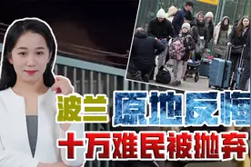 10万乌克兰难民涌向边境，跪地哀嚎求收留，波兰军警持枪死守关卡视频封面