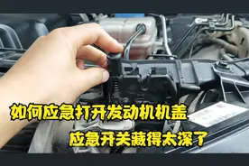 发动机机盖拉线断了，你知道如何应急打开发动机机盖吗？建议收藏视频封面