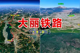 大丽铁路：连接云南大理和丽江，两座旅游名城，一条黄金旅游线
