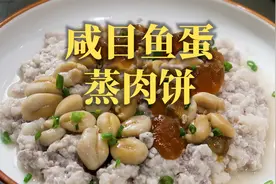 宁波家常风味的咸目鱼蛋蒸肉饼，咸鲜软糯，真是美味的下饭神器！视频封面