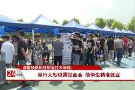 湖南铁路科技职业技术学院：举行大型供需见面会 助学生精准就业视频封面