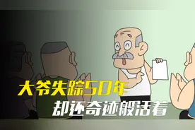 大爷失踪50年，却还奇迹般活着视频封面