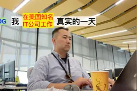 我在美国知名IT公司工作真实的一天 VLOG视频封面