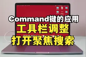 如何利用command键移动和删除工具栏图标?在Mac上使用聚焦搜索？视频封面