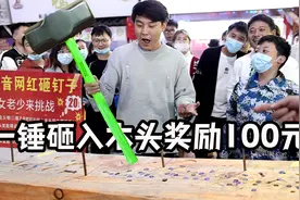 20元一次砸钉子游戏，一锤砸入木头奖励100，你会玩吗？