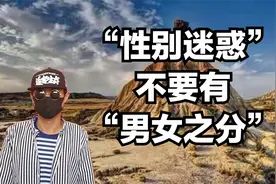 不被“性别迷惑”，心中无“男女之分”，以自身为主导视频封面