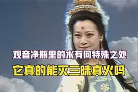 同样都是水，龙王的雨水灭不了三昧真火，观音菩萨就能为什么呢视频封面
