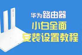 华为路由器小白至全面安装设置教程