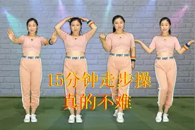 小幅运动《15分钟走步操》大爷大妈一起跳，居家健身首选视频封面