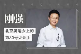 刚强——北京奥运会上的第80号火炬手视频封面