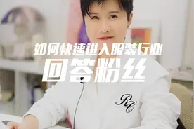 回答粉丝高赞问题第二期，如何快速进入服装行业！视频封面