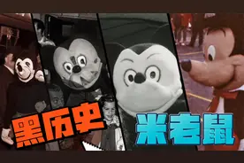 迪士尼乐园米奇的黑历史视频封面