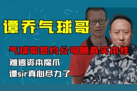 气球哥后续：签约公司暴漏本性，难逃资本魔爪，谭sir真心尽力了视频封面