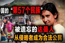 中国的“第57个”民族：从侵略者到定居者的达曼族为何被人遗忘？视频封面
