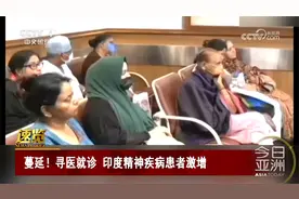 蔓延！寻医就诊 印度精神疾病患者激增视频封面