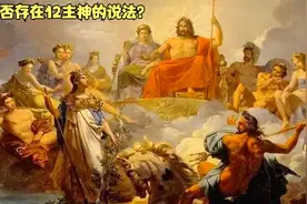 世界史60——奥林匹斯12神——冥王哈迪斯是否在列?视频封面
